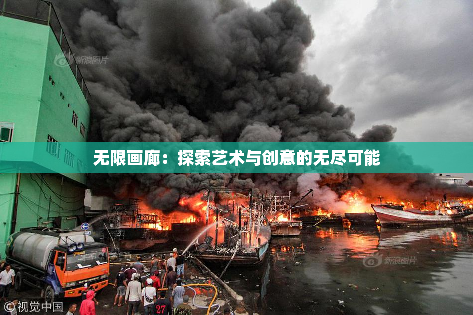 无限画廊：探索艺术与创意的无尽可能