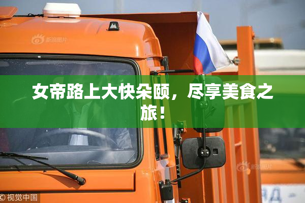 女帝路上大快朵颐，尽享美食之旅！