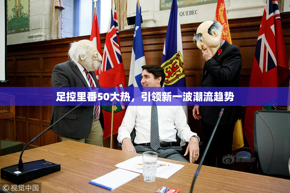 足控里番50大热，引领新一波潮流趋势