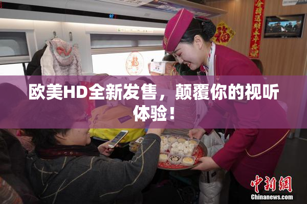 欧美HD全新发售，颠覆你的视听体验！