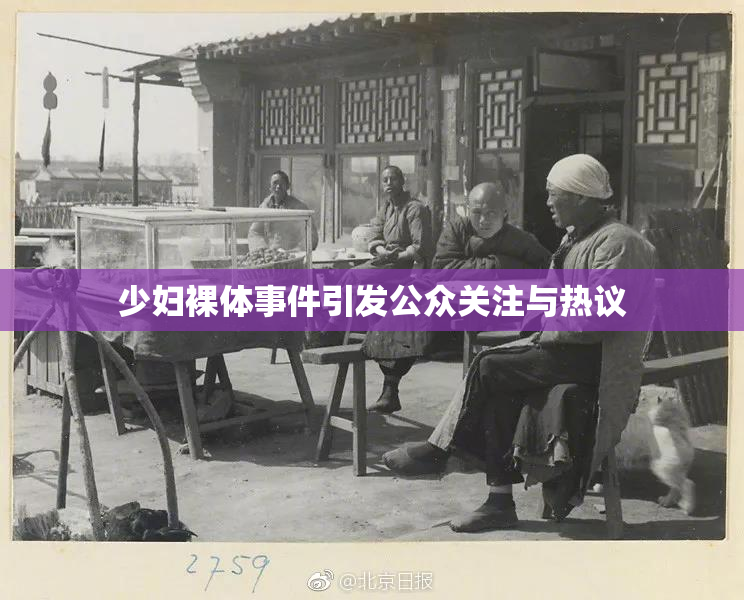 少妇裸体事件引发公众关注与热议
