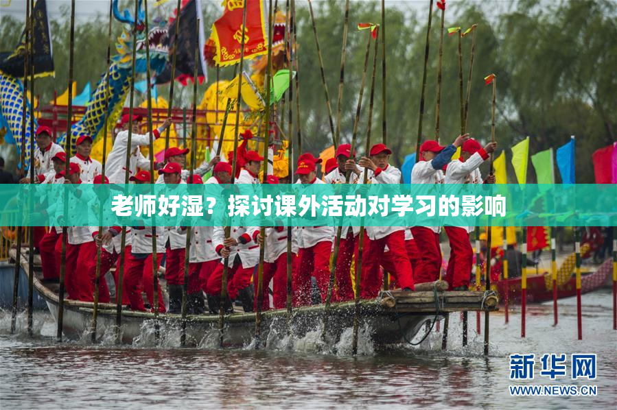 老师好湿？探讨课外活动对学习的影响