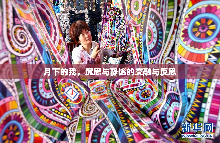 月下的我，沉思与静谧的交融与反思