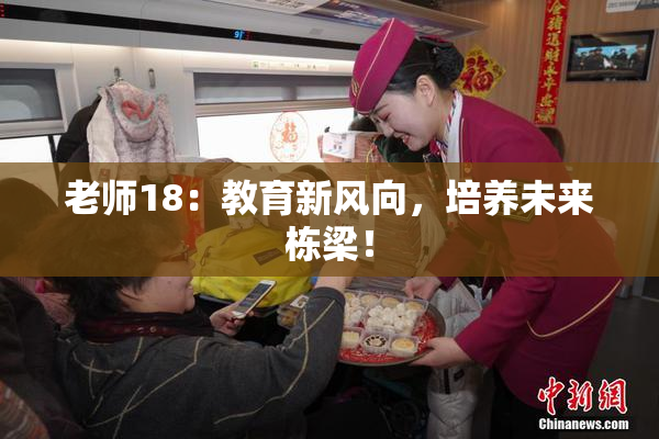 老师18：教育新风向，培养未来栋梁！