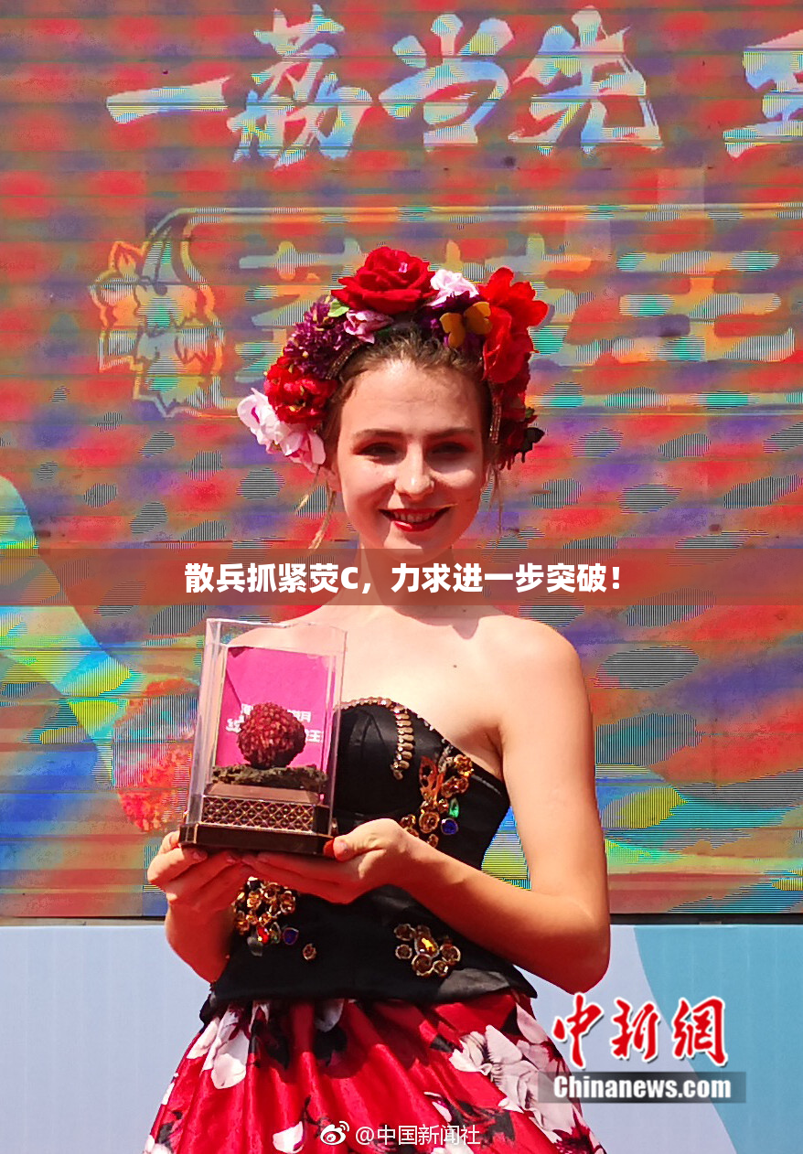 散兵抓紧荧C，力求进一步突破！