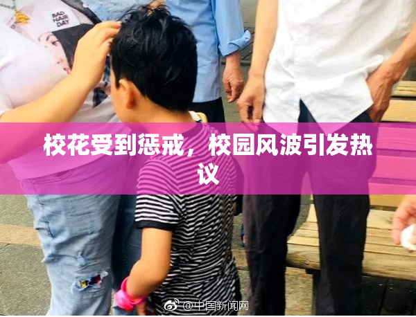 校花受到惩戒，校园风波引发热议