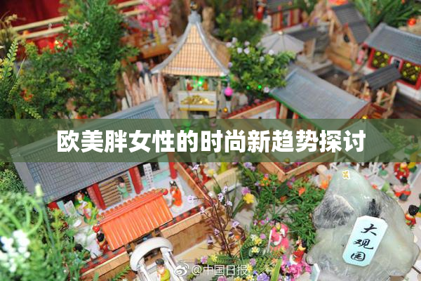 欧美胖女性的时尚新趋势探讨