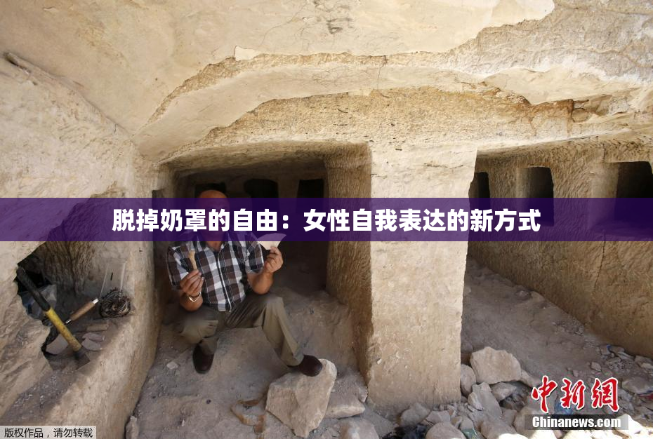 脱掉奶罩的自由：女性自我表达的新方式