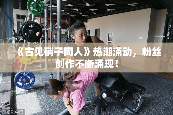 《古见硝子同人》热潮涌动，粉丝创作不断涌现！