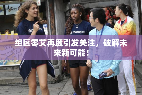 绝区零艾再度引发关注，破解未来新可能！