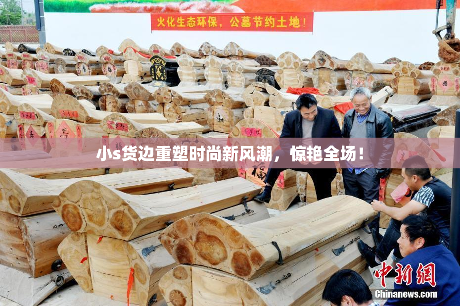 小s货边重塑时尚新风潮，惊艳全场！
