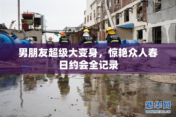 男朋友超级大变身，惊艳众人春日约会全记录