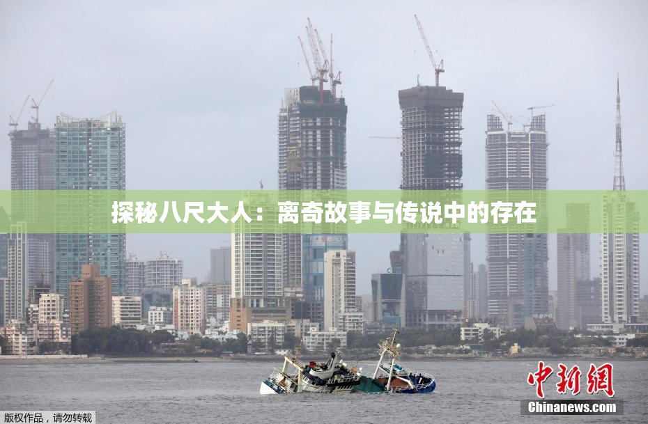 探秘八尺大人：离奇故事与传说中的存在
