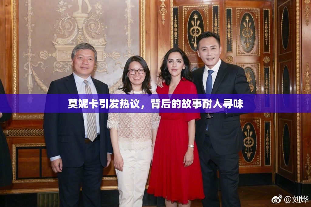莫妮卡引发热议，背后的故事耐人寻味