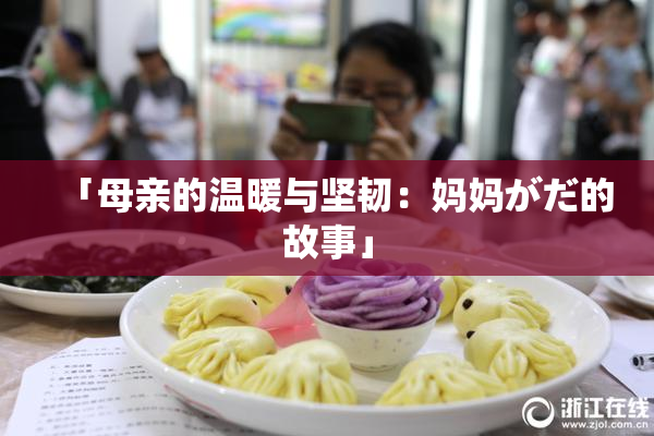 「母亲的温暖与坚韧：妈妈がだ的故事」
