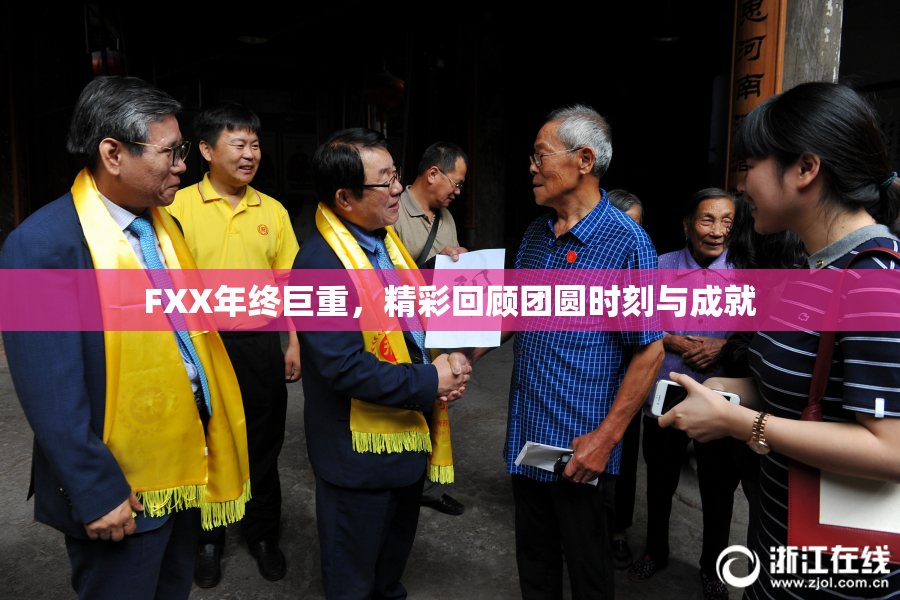 FXX年终巨重，精彩回顾团圆时刻与成就