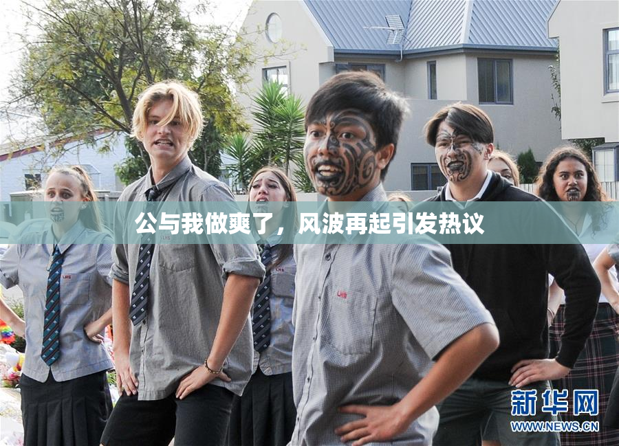 公与我做爽了，风波再起引发热议
