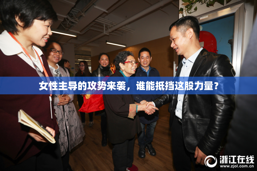 女性主导的攻势来袭，谁能抵挡这股力量？