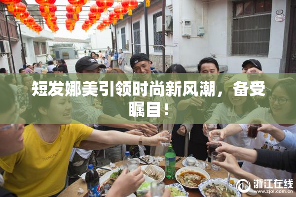 短发娜美引领时尚新风潮，备受瞩目！