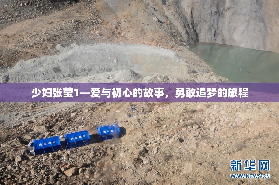 少妇张莹1—爱与初心的故事，勇敢追梦的旅程