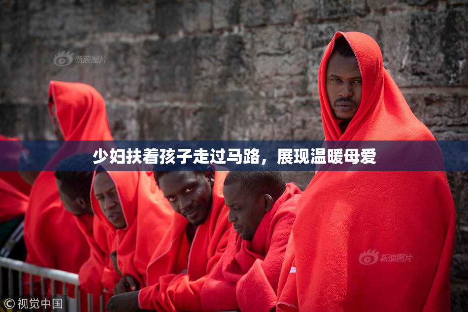 少妇扶着孩子走过马路，展现温暖母爱