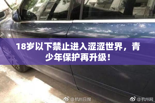 18岁以下禁止进入涩涩世界，青少年保护再升级！