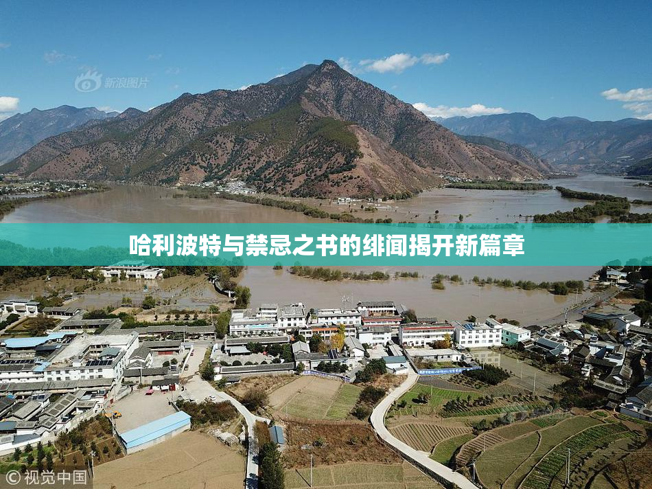 哈利波特与禁忌之书的绯闻揭开新篇章