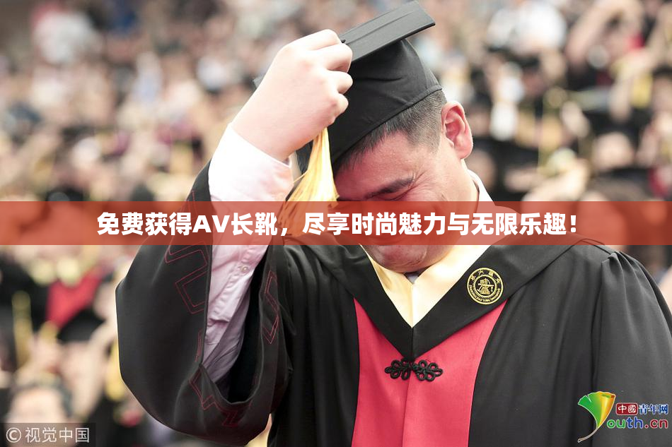 免费获得AV长靴，尽享时尚魅力与无限乐趣！