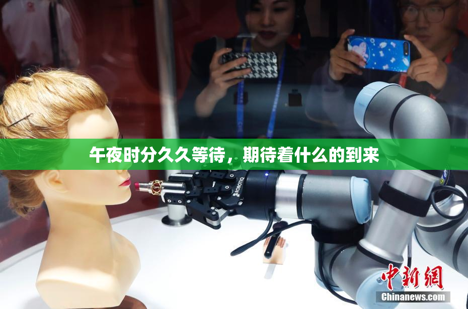 午夜时分久久等待，期待着什么的到来