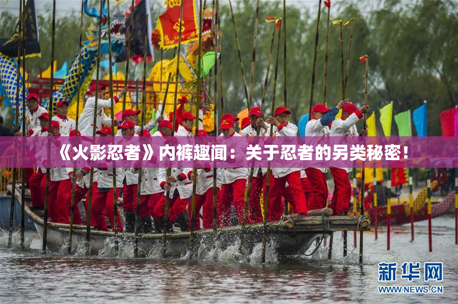 《火影忍者》内裤趣闻：关于忍者的另类秘密！