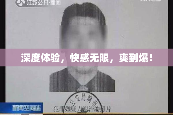 深度体验，快感无限，爽到爆！