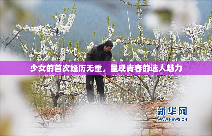 少女的首次经历无重，呈现青春的迷人魅力