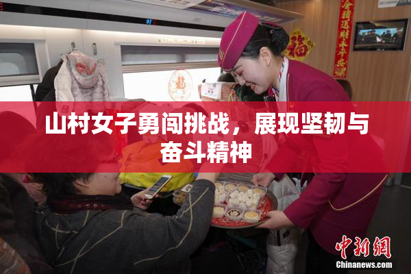 山村女子勇闯挑战，展现坚韧与奋斗精神
