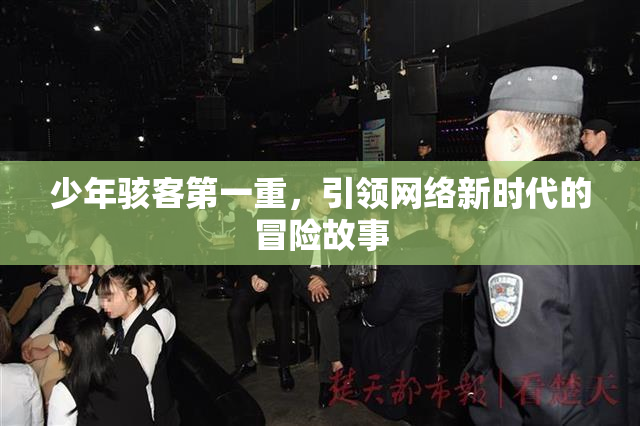 少年骇客第一重，引领网络新时代的冒险故事
