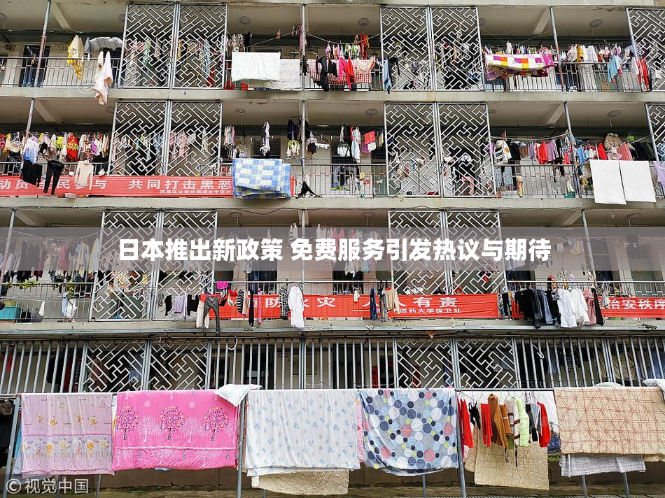 日本推出新政策 免费服务引发热议与期待