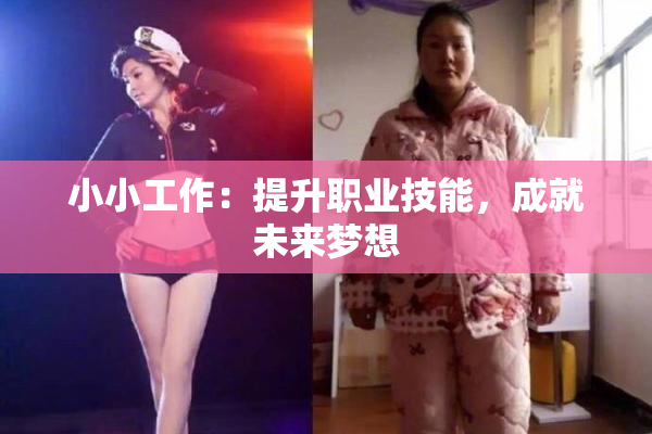 小小工作：提升职业技能，成就未来梦想