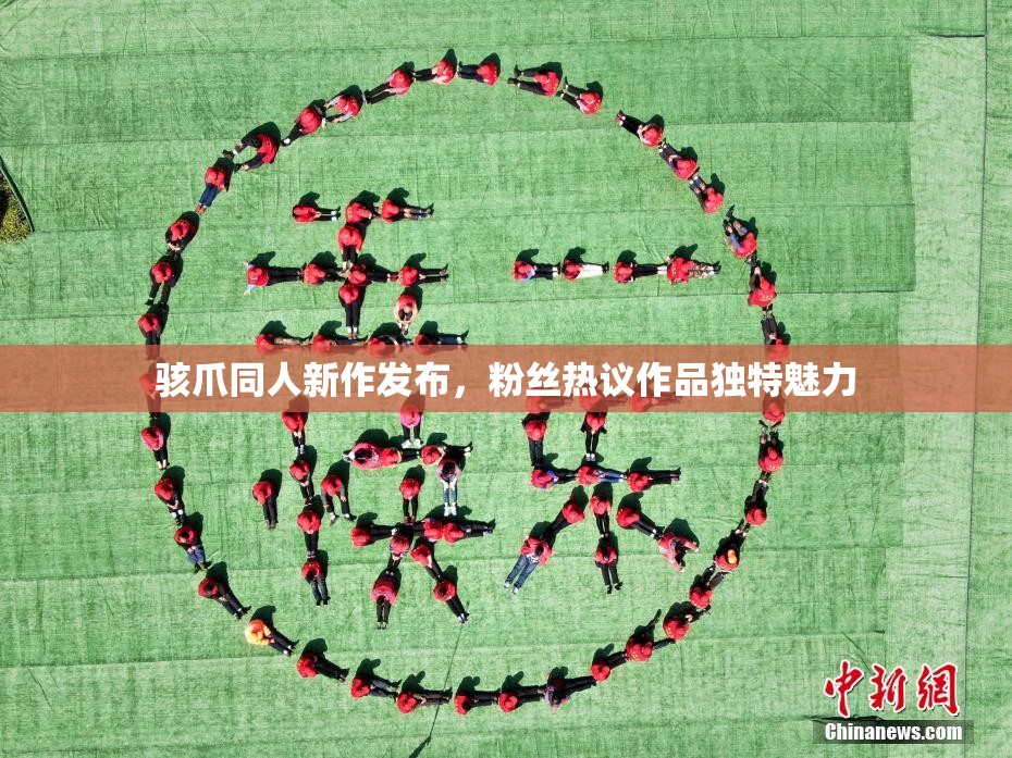 骇爪同人新作发布，粉丝热议作品独特魅力