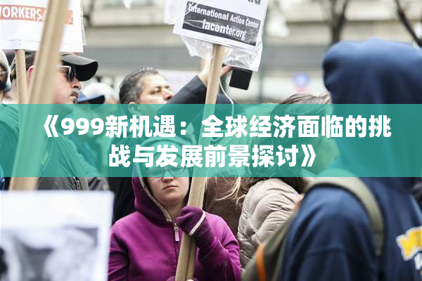 《999新机遇：全球经济面临的挑战与发展前景探讨》
