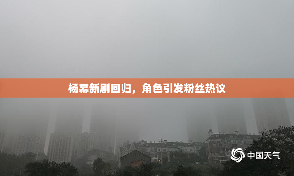 杨幂新剧回归，角色引发粉丝热议