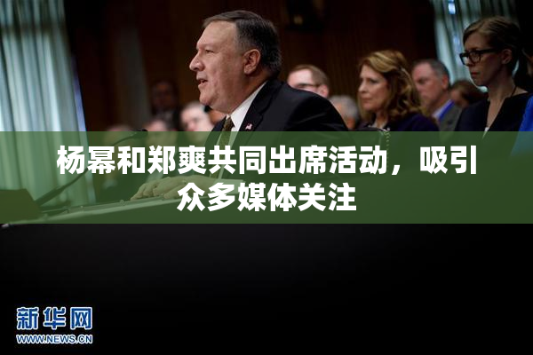 杨幂和郑爽共同出席活动，吸引众多媒体关注