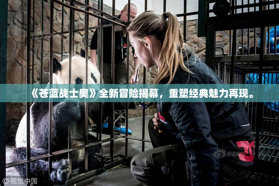 《苍蓝战士奥》全新冒险揭幕，重塑经典魅力再现。