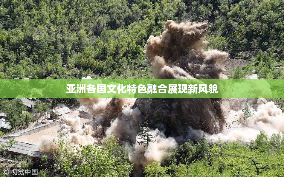 亚洲各国文化特色融合展现新风貌
