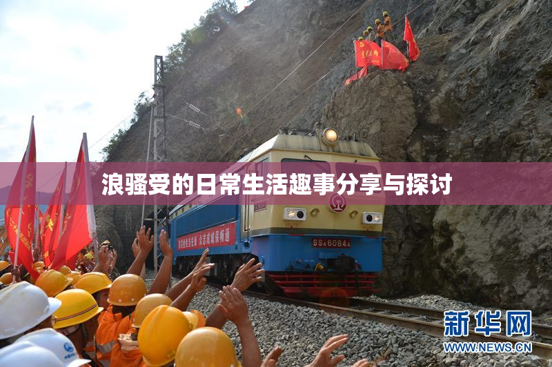 浪骚受的日常生活趣事分享与探讨