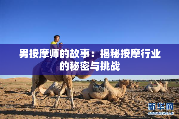 男按摩师的故事：揭秘按摩行业的秘密与挑战