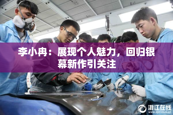 李小冉：展现个人魅力，回归银幕新作引关注