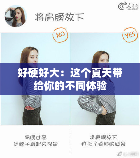 好硬好大：这个夏天带给你的不同体验