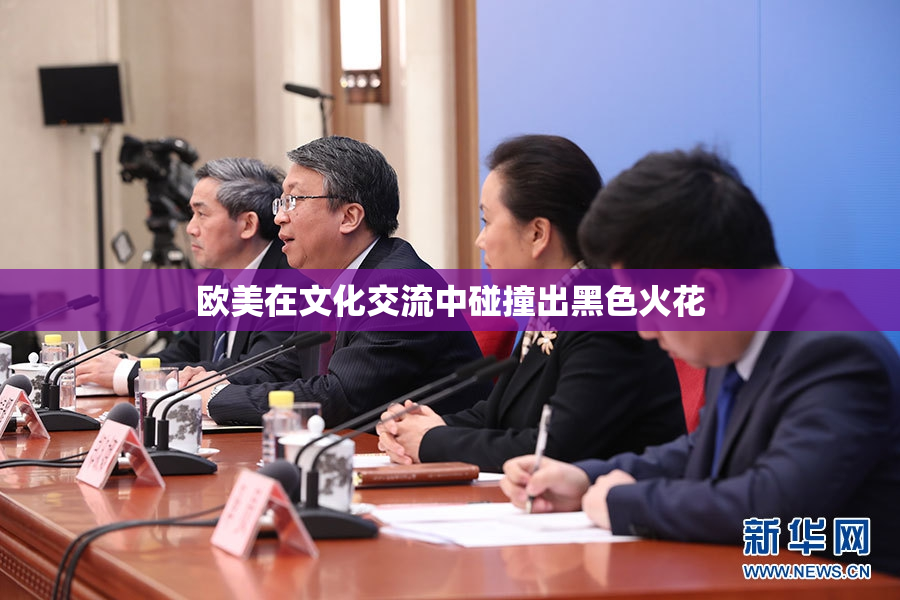 欧美在文化交流中碰撞出黑色火花