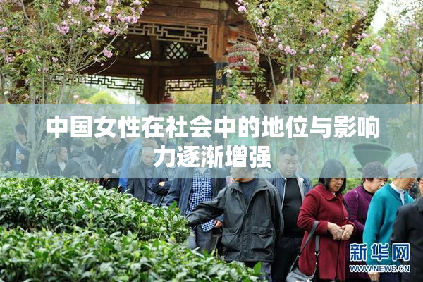 中国女性在社会中的地位与影响力逐渐增强