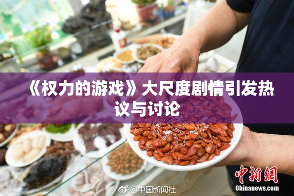 《权力的游戏》大尺度剧情引发热议与讨论