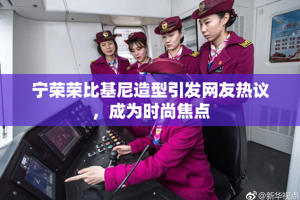 宁荣荣比基尼造型引发网友热议，成为时尚焦点